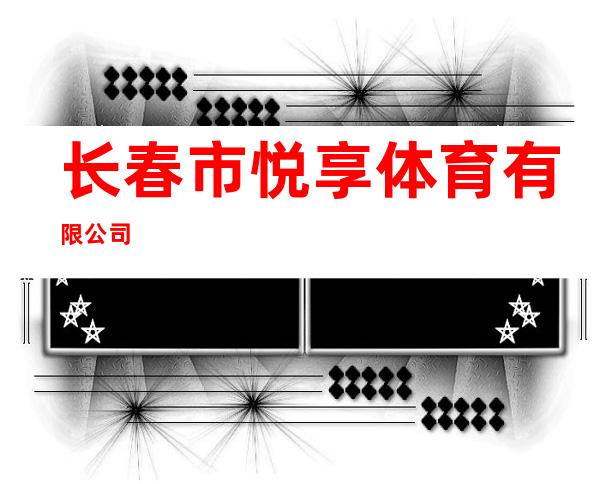 长春市悦享体育有限公司